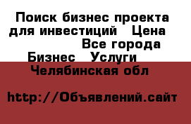 Поиск бизнес-проекта для инвестиций › Цена ­ 2 000 000 - Все города Бизнес » Услуги   . Челябинская обл.